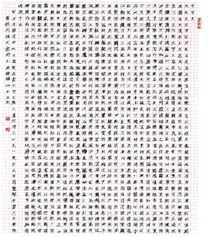 荆培元小楷千字文书法作品创世界纪录